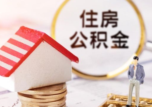 永兴住房公积金封存不满六个月可以提吗（公积金封存不满6个月能取出来吗）